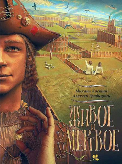 Слушать аудиокнигу Костин Михаил, Гравицкий Алексей - Живое и мёртвое