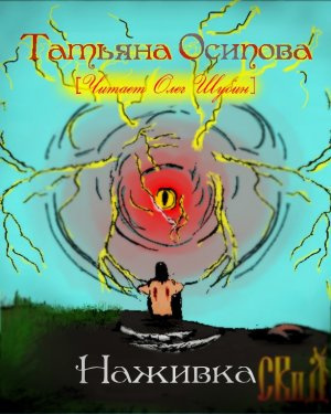 Аудиокнига Осипова Татьяна - Наживка