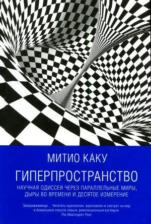 Аудиокнига Каку Митио - Гиперпространство