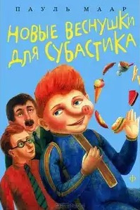 Слушать аудиокнигу Маар Пауль - Новые веснушки для Субастика