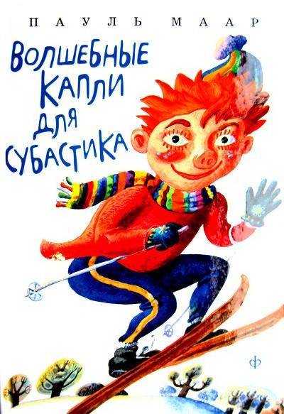 Слушать аудиокнигу Маар Пауль - Волшебные капли для Субастика