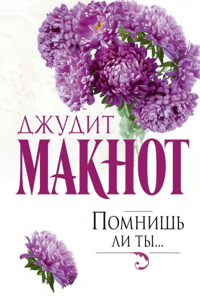 Слушать аудиокнигу Макнот Джудит - Помнишь ли ты