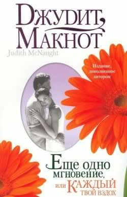 Слушать аудиокнигу Макнот Джудит - Ещё одно мгновение, или Каждый твой вздох