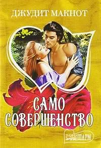 Слушать аудиокнигу Макнот Джудит - Само совершенство. Книга 1