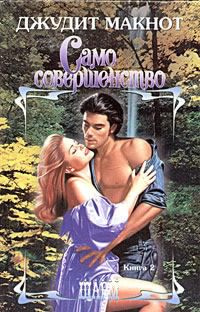 Слушать аудиокнигу Макнот Джудит - Само совершенство. Книга 2