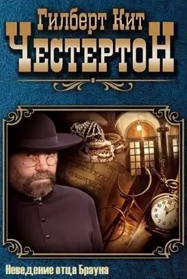 Слушать аудиокнигу Честертон Гилберт Кийт - Неведение отца Брауна