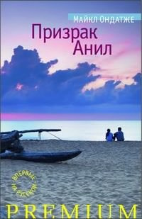 Слушать аудиокнигу Ондатже Майкл - Призрак Анил