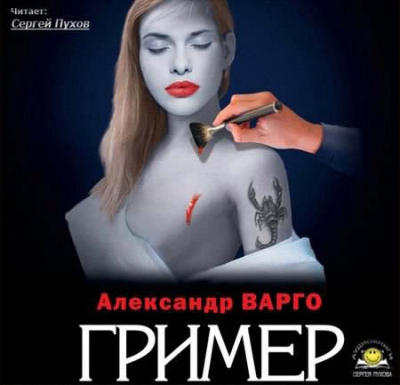 Аудиокнига Варго Александр - Гример