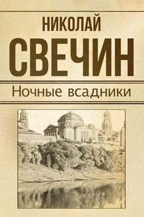 Аудиокнига Свечин Николай - Ночные всадники