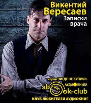 Аудиокнига Вересаев Викентий - Записки врача