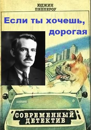 Аудиокнига Пеппероу Юджин - Если ты хочешь, дорогая