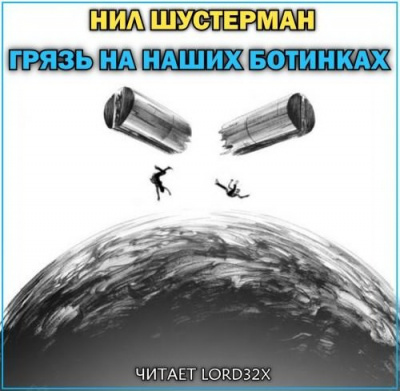 Слушать аудиокнигу Шустерман Нил - Грязь на наших ботинках