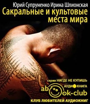 Аудиокнига Супруненко Юрий, Шлионская Ирина - Сакральные и культовые места мира