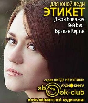 Аудиокнига Этикет для юной леди. 50 правил, которые должна знать каждая девушка