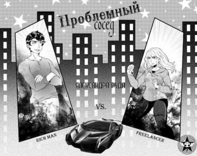 Слушать аудиокнигу Руда Александра - Проблемный сосед