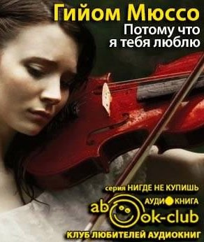Слушать аудиокнигу Мюссо Гийом - Потому что я тебя люблю