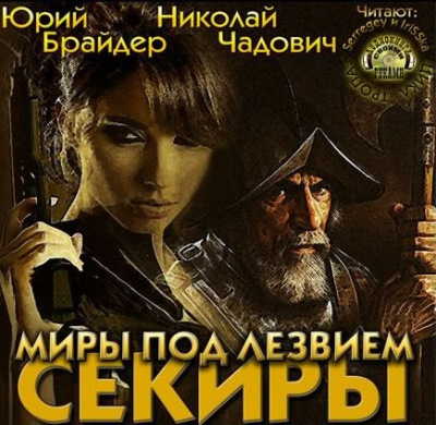 Аудиокнига Брайдер Юрий, Чадович Николай - Миры под лезвием секиры