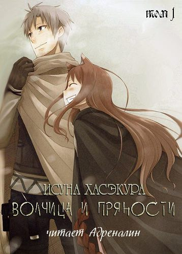 Слушать аудиокнигу Хасэкура Исуна - Волчица и пряности. Том 1