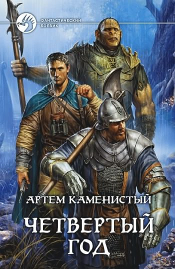 Слушать аудиокнигу Каменистый Артём - Четвертый год