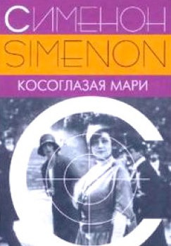 Слушать аудиокнигу Сименон Жорж - Косоглазая Мари