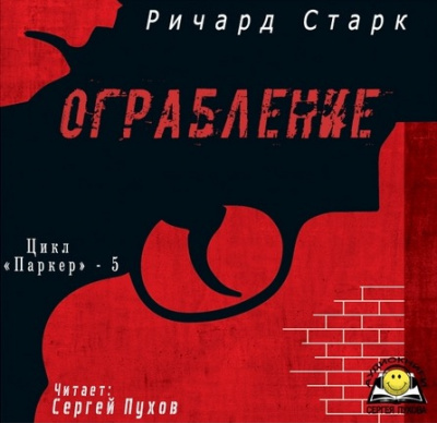 Слушать аудиокнигу Старк Ричард - Ограбление