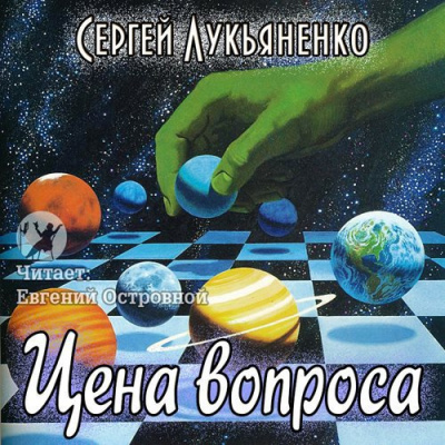 Слушать аудиокнигу Лукьяненко Сергей - Цена вопроса