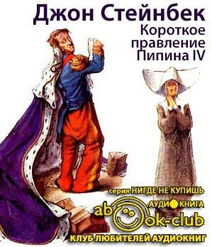 Слушать аудиокнигу Стейнбек Джон - Короткое правление Пипина IV