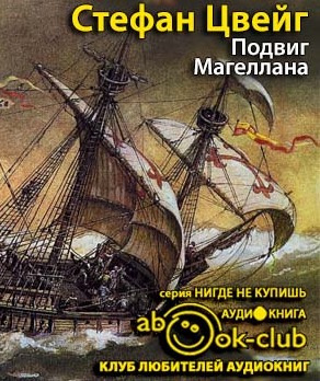Слушать аудиокнигу Цвейг Стефан - Подвиг Магеллана