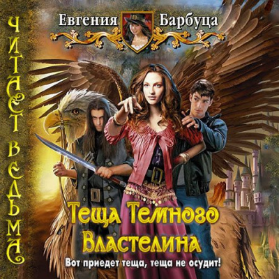 Слушать аудиокнигу Барбуца Евгения - Тёща Тёмного Властелина