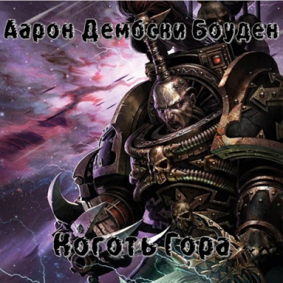 Слушать аудиокнигу Дембски-Боуден Аарон - Коготь Гора