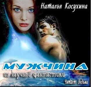 Аудиокнига Косухина Наталья - Мужчина из научной фантастики