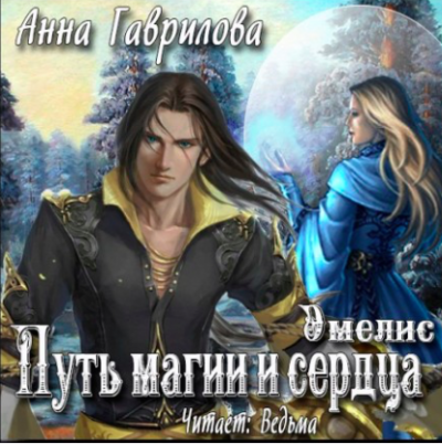 Слушать аудиокнигу Гаврилова Анна - Путь магии и сердца