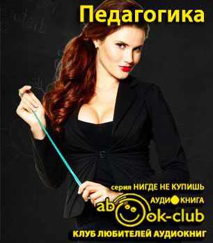 Аудиокнига Прудовский Илья - Педагогика