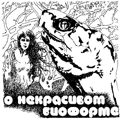 Слушать аудиокнигу Булычев Кир - О некрасивом биоформе