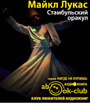 Аудиокнига Лукас Майкл - Стамбульский оракул