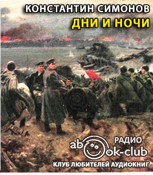 Слушать аудиокнигу Симонов Константин - Дни и ночи