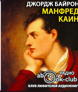 Аудиокнига Байрон Джордж Гордон - Каин. Манфред