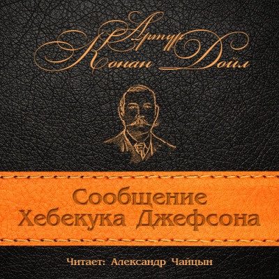 Слушать аудиокнигу Конан Дойл Артур - Сообщение Хебекука Джефсона
