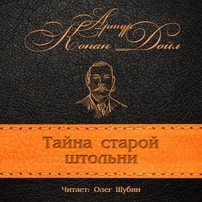Аудиокнига Конан Дойл Артур - Загадка старой штольни