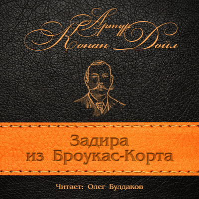 Аудиокнига Конан Дойл Артур - Задира из Броукас-Корта