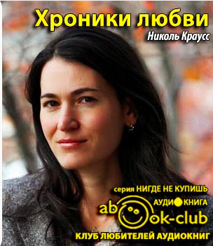 Аудиокнига Краусс Николь - Хроники любви