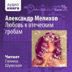 Слушать аудиокнигу Мелихов Александр - Любовь к отеческим гробам