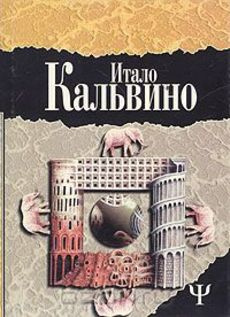 Аудиокнига Кальвино Итало - Таверна скрестившихся судеб