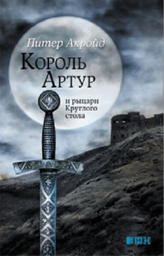 Слушать аудиокнигу Акройд Питер - Король Артур и рыцари Круглого Стола