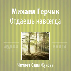 Слушать аудиокнигу Герчик Михаил - Отдаешь навсегда