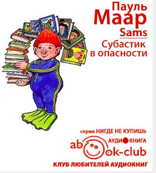 Слушать аудиокнигу Маар Пауль - Субастик в опасности