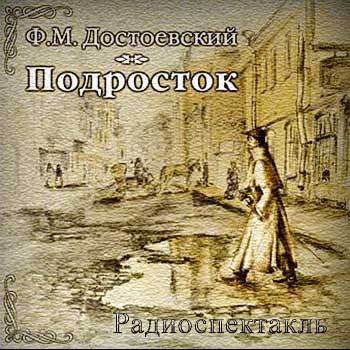 Слушать аудиокнигу Достоевский Федор - Подросток