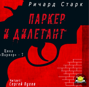 Слушать аудиокнигу Старк Ричард - Паркер и дилетант