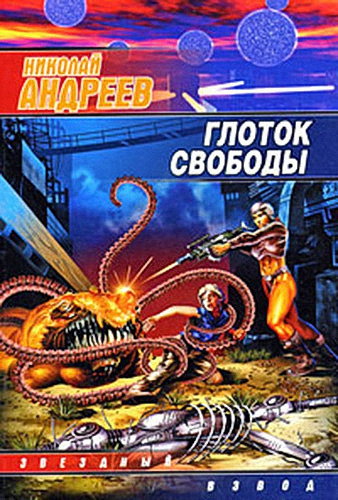 Аудиокнига Андреев Николай - Глоток свободы