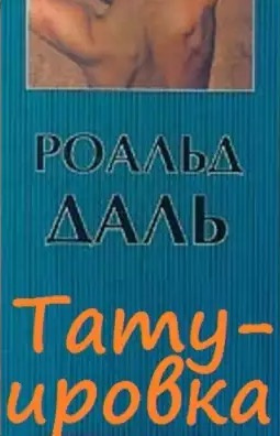 Слушать аудиокнигу Даль Роальд - Татуировка